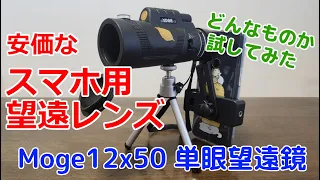 安価なスマホ用望遠レンズってどんなものか試してみた ― Moge 12x50 単眼望遠鏡