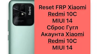 Redmi 10C FRP bypass MIUI 14, Сброс Гугл Акаунта Xiaomi Redmi 10C MIUI 14