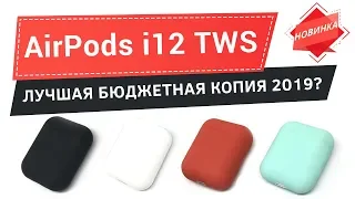 Лучшая бюджетная копия Airpods - TWS i12