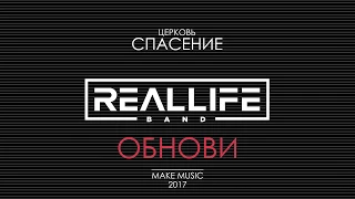 REALLIFE band - Обнови (авторская песня 2017)