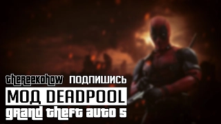 Как установить мод Deadpool для GTA 5