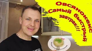 Быстрый завтрак за 5 минут. Овсяный кекс  в мироволновке.