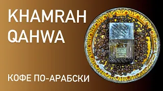 УРА! ФЛАНКЕР! КОФЕЙНЫЙ! Khamrah Qahwa - "лучший арабский бюджетный парфюм 2023"?