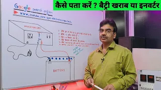 kaise pta kre ? inverter kharab hai ya Battery || How to know ?  bad inverter or battery ||