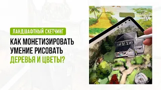 Как монетизировать умение рисовать деревья и цветы? Ландшафтный скетчинг. Ольга Каминская