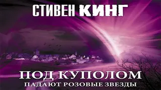 Аудиокнига Под Куполом. Том 1. Падают розовые звезды  Стивен Кинг  Качественная Озвучка Онлайн