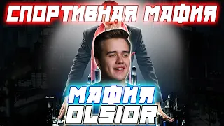 СПОРТИВНАЯ МАФИЯ С OLSIOR / Олсиор Лоску Франклин 22 РФ и др. Играют в Мафию (Первая Игра)