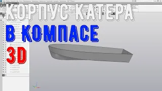 Корпус катера в КОМПАСЕ