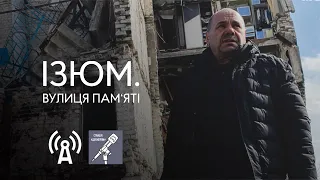 Ізюм. Вулиця Памʼяті.  Станція «Держпром» #18. 16.03.2023