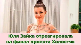 Юля Зайка о финале проекта Холостяк 11