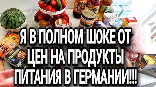 Что я в Шоке 😲 это нечего не сказать .Цены  в Германии на продукты  питания зашкаливают .Чего Ждать?