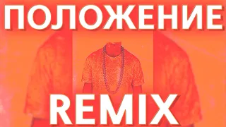 DIOR, SAMO & ID - ПОЛОЖЕНИЕ (prohladny remix)