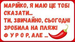 ФУРОР НА ПЛЯЖІ ... Анекдоти з ПЕРЦЕМ, гумор по-українськи, українські анекдоти, сміх, позитив 100%