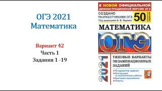 ОГЭ 2021. Математика. Вариант 42. Сборник на 50 вариантов. Под ред. И.В. Ященко, Задания 1 - 19.