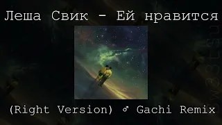 Леша Свик - Ей нравится (Right Version) ♂ Gachi Remix