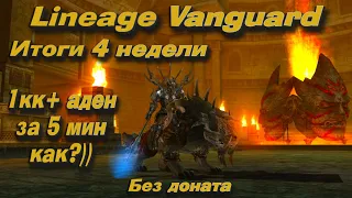 Lineage 2 Vanguard #5 Как я делаю 1кк+ адены за 5 мин? 4 неделя без доната, итоги соревнования