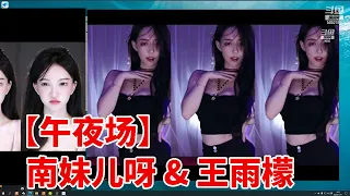 南妹儿呀&王雨檬 双重体验！别问问就黑皮【小奶团】