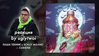 РЕАКЦИЯ на Паша Техник, Scally Milano — Codeine | by uglytwoi