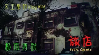 文王爷的Vlog #103 都市传说系列 旅店 feat. Cosmic #最有历史性的都市传说 #全字幕