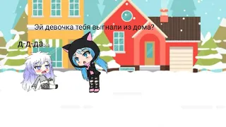 "Бездомные тоже люди" мини-фильм Gacha Life 1 часть (ORIGINAL )