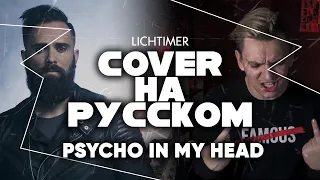 Skillet - Psycho in My Head на Русском (Cover)