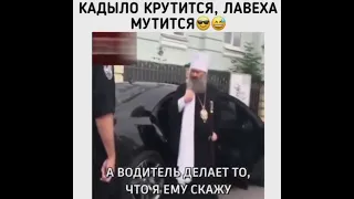 Кадыло крутиться, лавеха мутится