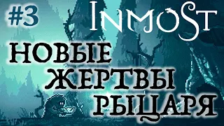 Прохождение INMOST #3 ● НОВЫЕ ЖЕРТВЫ РЫЦАРЯ ●  iOS Apple Arcade