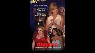 Jennifer Aniston | Dumplin' 2018 Trailer HD