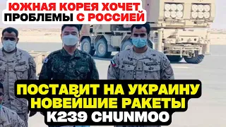 Южная Корея хочет проблемы с Россией ! Поставит на Украину новейшие ракеты K239 Chunmoo