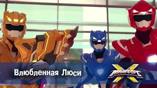 Минифорс Х - Влюбленная Люси - Новый сезон - Серия 18