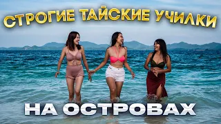 Райские острова с тайскими учительницами  / Пхукет Таиланд / Смело в Тай