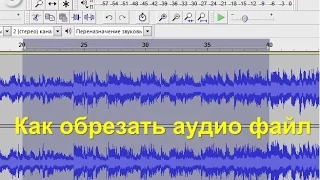 Обрезка песни в Audacity