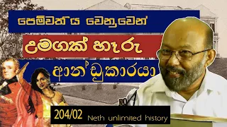 මේට්ලන්ඩ් සහා ලැවීනියා | Thomas Maitland Lovina Alphonso | Neth fm Unlimited History 204 - 2