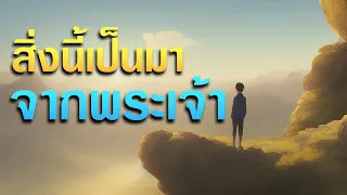 คำเทศนา สิ่งนี้เป็นมาจากพระเจ้า (1 พงศ์กษัตริย์ 12:24) โดย ศจ.ดร.สุรศักดิ์ DrKerMinistry