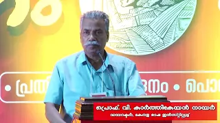 പ്രൊഫ. വി കാർത്തികേയൻ നായർ, ഡയറക്ടർ, കേരള ഭാഷ ഇൻസ്റ്റിറ്റ്യൂട്ട്