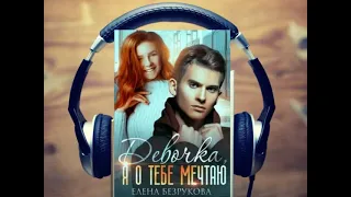 Аудиокнига Девочка, я о тебе мечтаю - Безрукова Елена