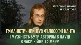 ГУМАНІСТИЧНИЙ ДУХ ФІЛОСОФІЇ КАНТА І МУЖНІСТЬ БУТИ АВТОРОМ В НАУЦІ В УМОВАХ ВІЙНИ ТА МИРУ. Н. ХАМІТОВ