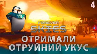 Отримали отруйний укус Forever skies №4