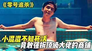 2023绝对不容错过的爆燃动作港片，《零号追杀》震撼来袭，堪称真男人必看系列！