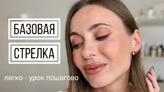 ЛЕГКИЕ СТРЕЛКИ для глаз, пошаговый урок! #советывизажиста #бьютисоветы #бьютисекреты #стрелки