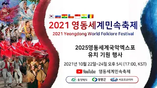 2021 Yeongdong World Folklore Festival