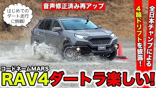 【再アップ】ブラーバのRAV4ではじめてのダートラにチャレンジしました｜KUHL Racing VRARVA RAV4