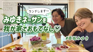 香坂みゆきさんを我が家でおもてなし〜