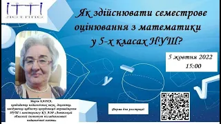 Вебінар «Як здійснювати семестрове оцінювання з математики у 5-х класах НУШ?» , М.Барна