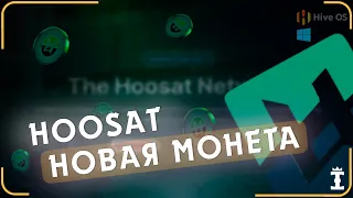 HOOSAT NETWORK. Майню на видеокартах новую монету для майнинга! Как начать майнить на HiveOS