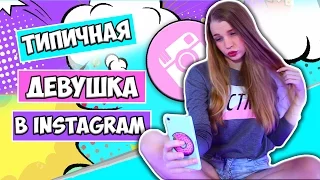 КАК девушки ДЕЛАЮТ сэлфи В INSTAGRAM. ТИПИЧНАЯ девушка В INSTAGRAM