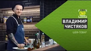 CHEF TREND с Владимиром Чистяковым _Выпуск#18