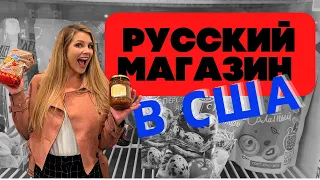 Slow Easy Russian: Русский магазин в США-Что я покупаю Russian store in the USA-What I buy here