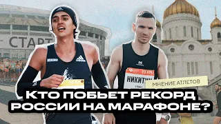 Как побить рекорд России на марафоне? Отвечают Ринас Ахмадеев, Александр Сторожев и Артур Бурцев