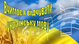 4. Як відчути українську мову? Починаємо з наголошених та ненаголошених голосних звуків.